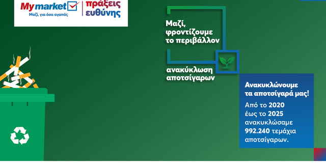 Σύμπραξη METRO ΑΕΒΕ – Cigaret Cycle: Σχεδόν ένα εκατ. αποτσίγαρα στην ανακύκλωση μέσα σε πέντε χρόνια